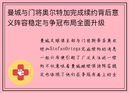 曼城与门将奥尔特加完成续约背后意义阵容稳定与争冠布局全面升级 曼城与门将奥尔特加完成续约背后意义阵容稳定与争冠布局全面升级