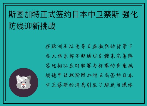 斯图加特正式签约日本中卫蔡斯 强化防线迎新挑战