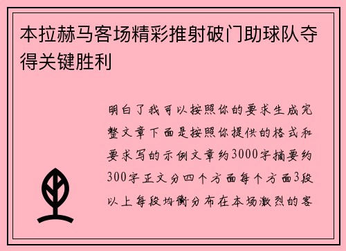 本拉赫马客场精彩推射破门助球队夺得关键胜利