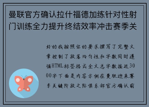 曼联官方确认拉什福德加练针对性射门训练全力提升终结效率冲击赛季关键阶段