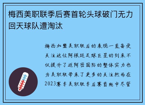 梅西美职联季后赛首轮头球破门无力回天球队遭淘汰 梅西美职联季后赛首轮头球破门无力回天球队遭淘汰