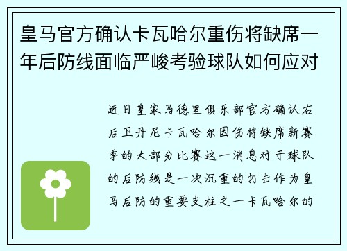 皇马官方确认卡瓦哈尔重伤将缺席一年后防线面临严峻考验球队如何应对新赛季挑战