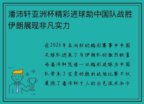 潘沛轩亚洲杯精彩进球助中国队战胜伊朗展现非凡实力
