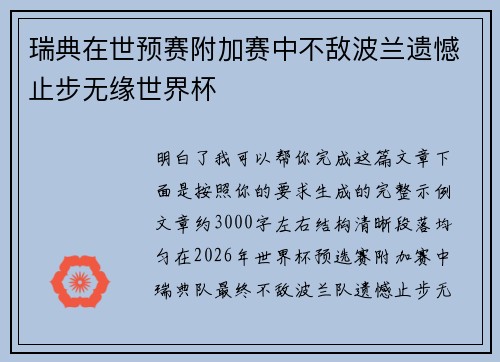 瑞典在世预赛附加赛中不敌波兰遗憾止步无缘世界杯 瑞典在世预赛附加赛中不敌波兰遗憾止步无缘世界杯
