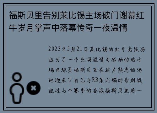 福斯贝里告别莱比锡主场破门谢幕红牛岁月掌声中落幕传奇一夜温情