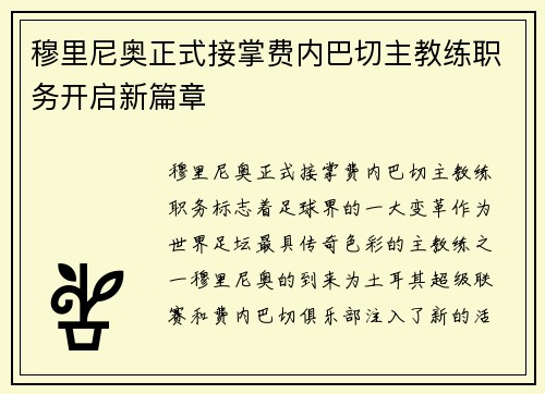 穆里尼奥正式接掌费内巴切主教练职务开启新篇章