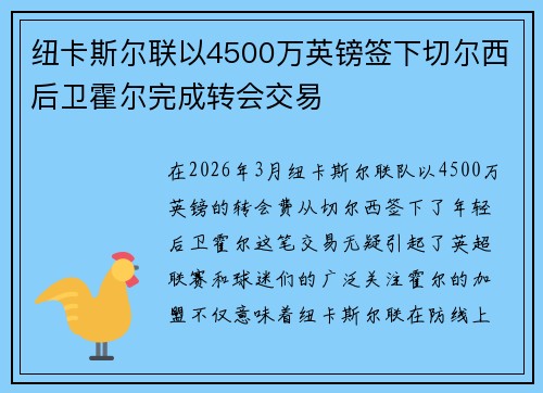纽卡斯尔联以4500万英镑签下切尔西后卫霍尔完成转会交易