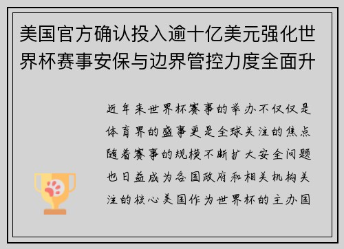美国官方确认投入逾十亿美元强化世界杯赛事安保与边界管控力度全面升级 美国官方确认投入逾十亿美元强化世界杯赛事安保与边界管控力度全面升级