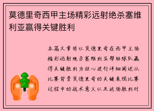 莫德里奇西甲主场精彩远射绝杀塞维利亚赢得关键胜利