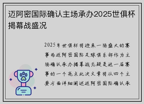 迈阿密国际确认主场承办2025世俱杯揭幕战盛况