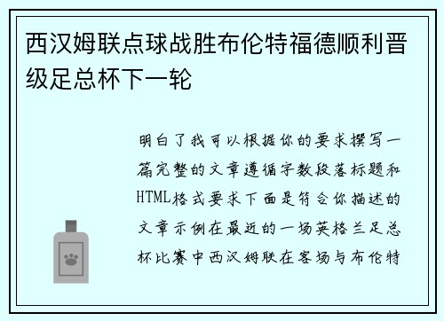 西汉姆联点球战胜布伦特福德顺利晋级足总杯下一轮 西汉姆联点球战胜布伦特福德顺利晋级足总杯下一轮