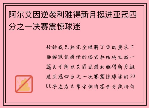阿尔艾因逆袭利雅得新月挺进亚冠四分之一决赛震惊球迷 阿尔艾因逆袭利雅得新月挺进亚冠四分之一决赛震惊球迷