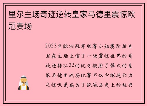 里尔主场奇迹逆转皇家马德里震惊欧冠赛场 里尔主场奇迹逆转皇家马德里震惊欧冠赛场