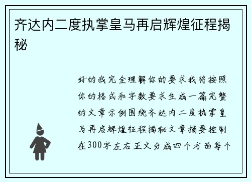 齐达内二度执掌皇马再启辉煌征程揭秘