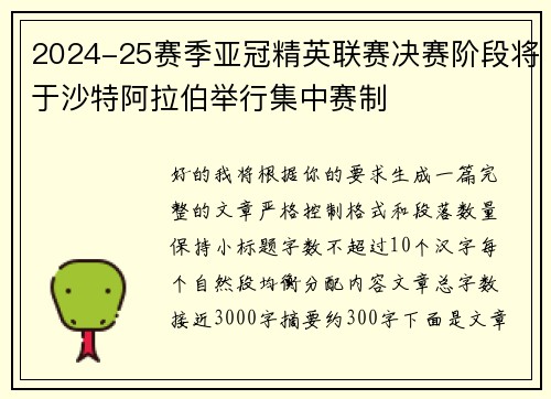 2024-25赛季亚冠精英联赛决赛阶段将于沙特阿拉伯举行集中赛制