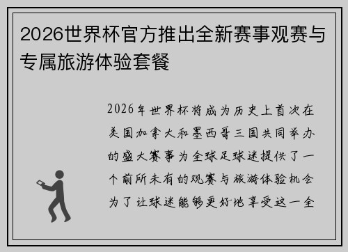 2026世界杯官方推出全新赛事观赛与专属旅游体验套餐