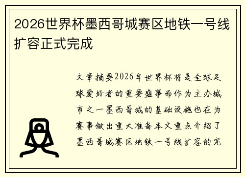 2026世界杯墨西哥城赛区地铁一号线扩容正式完成
