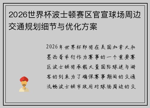 2026世界杯波士顿赛区官宣球场周边交通规划细节与优化方案