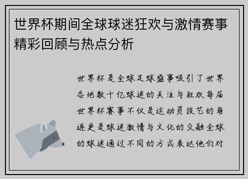 世界杯期间全球球迷狂欢与激情赛事精彩回顾与热点分析