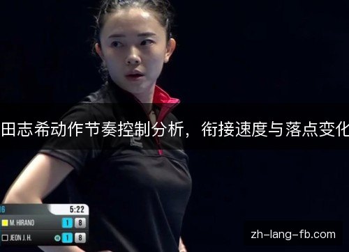 田志希动作节奏控制分析，衔接速度与落点变化