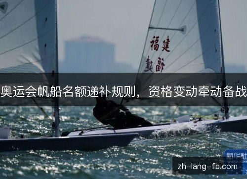 奥运会帆船名额递补规则，资格变动牵动备战
