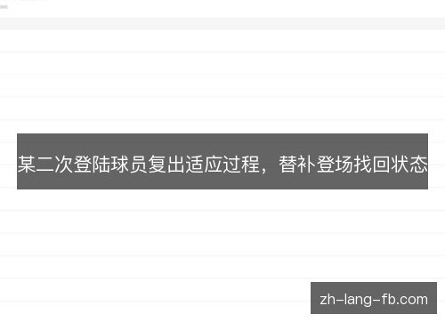 某二次登陆球员复出适应过程,替补登场找回状态 某二次登陆球员复出适应过程,替补登场找回状态