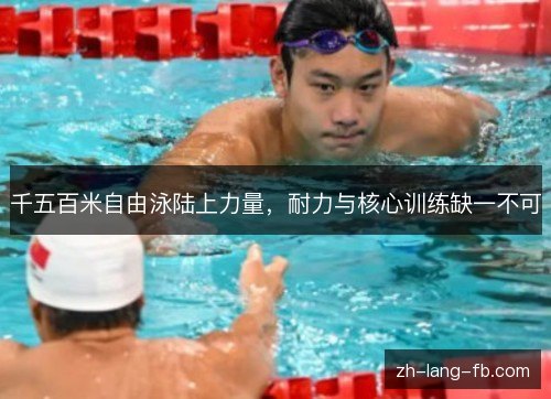 千五百米自由泳陆上力量，耐力与核心训练缺一不可