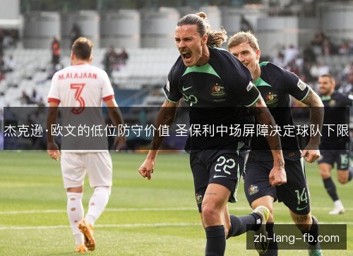 杰克逊·欧文的低位防守价值 圣保利中场屏障决定球队下限