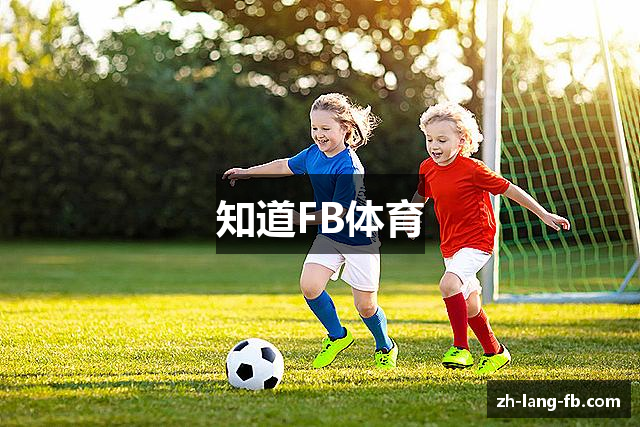 知道FB体育